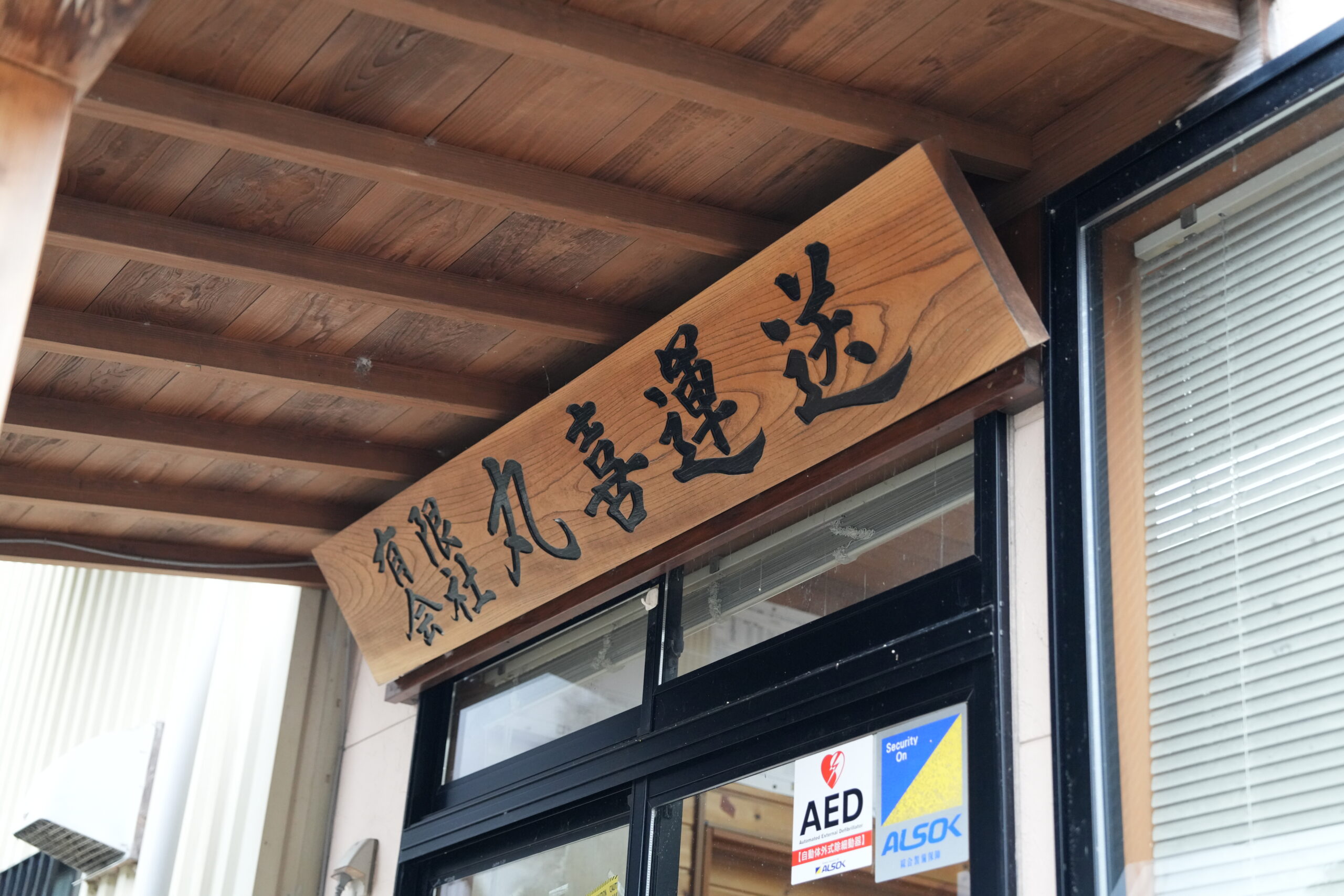 有限会社丸喜運送様