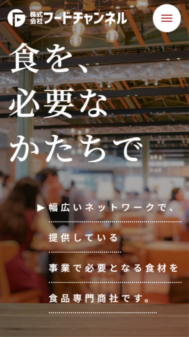 株式会社フードチャンネル様