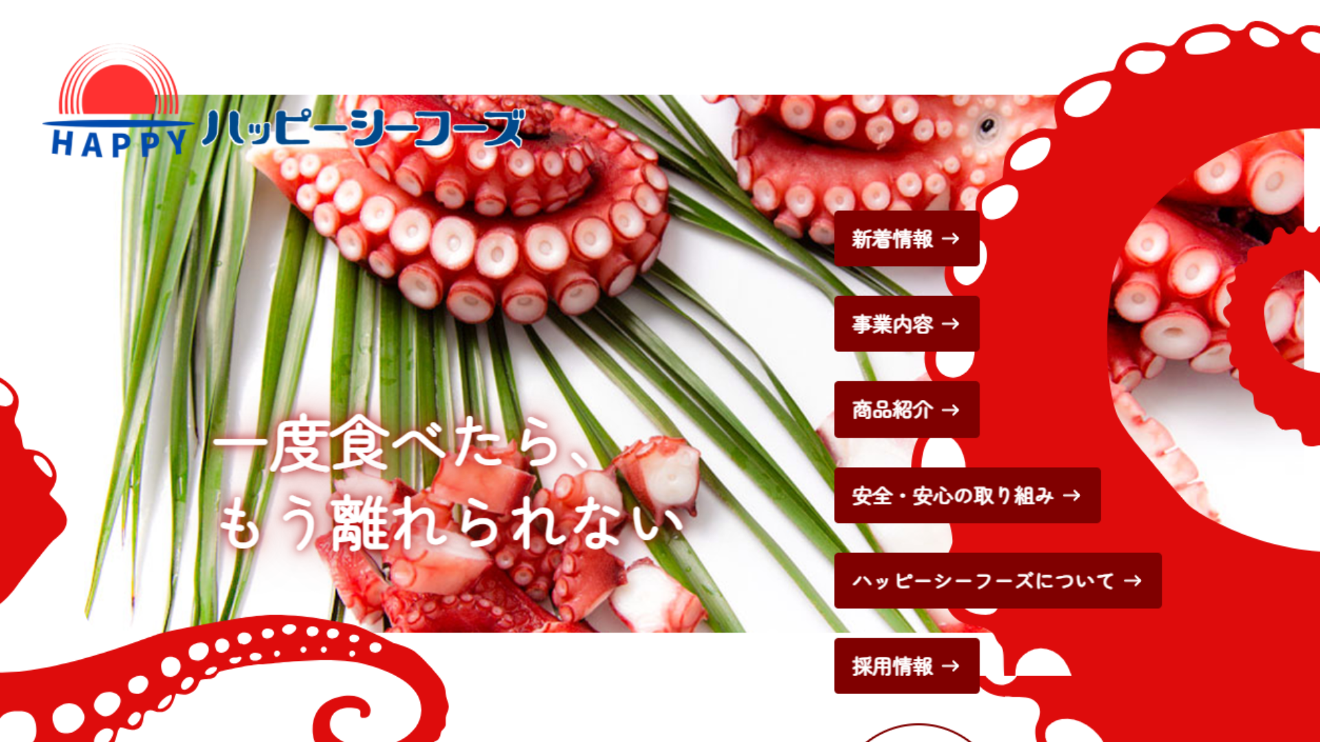 株式会社ハッピーシーフーズ様