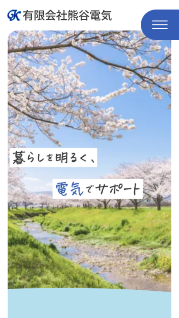 有限会社熊谷電気様