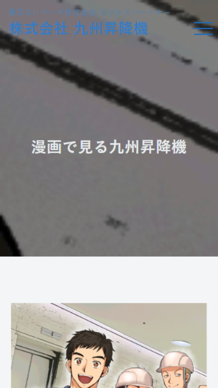 株式会社九州昇降機様