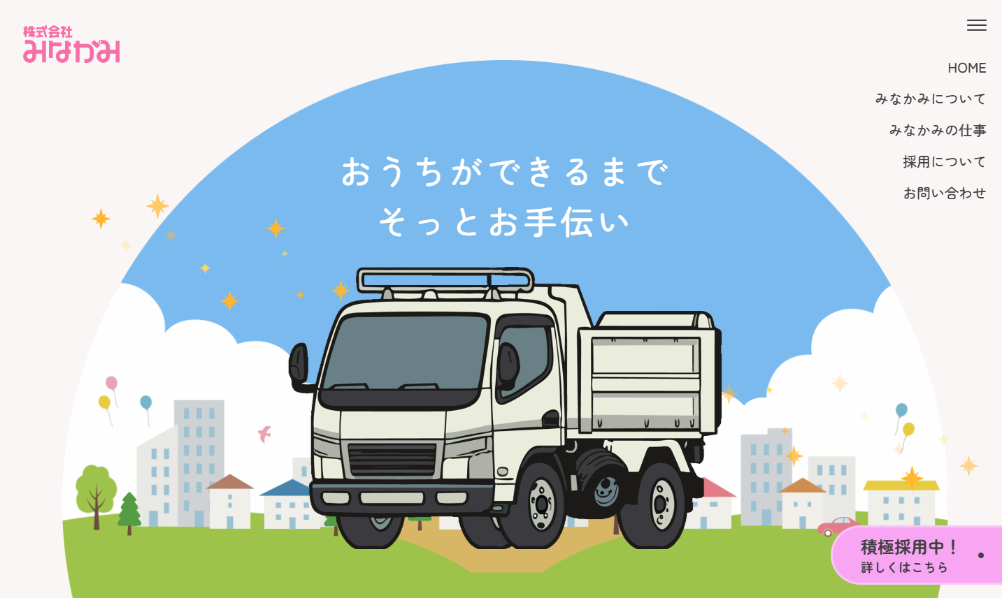 株式会社みなかみ様