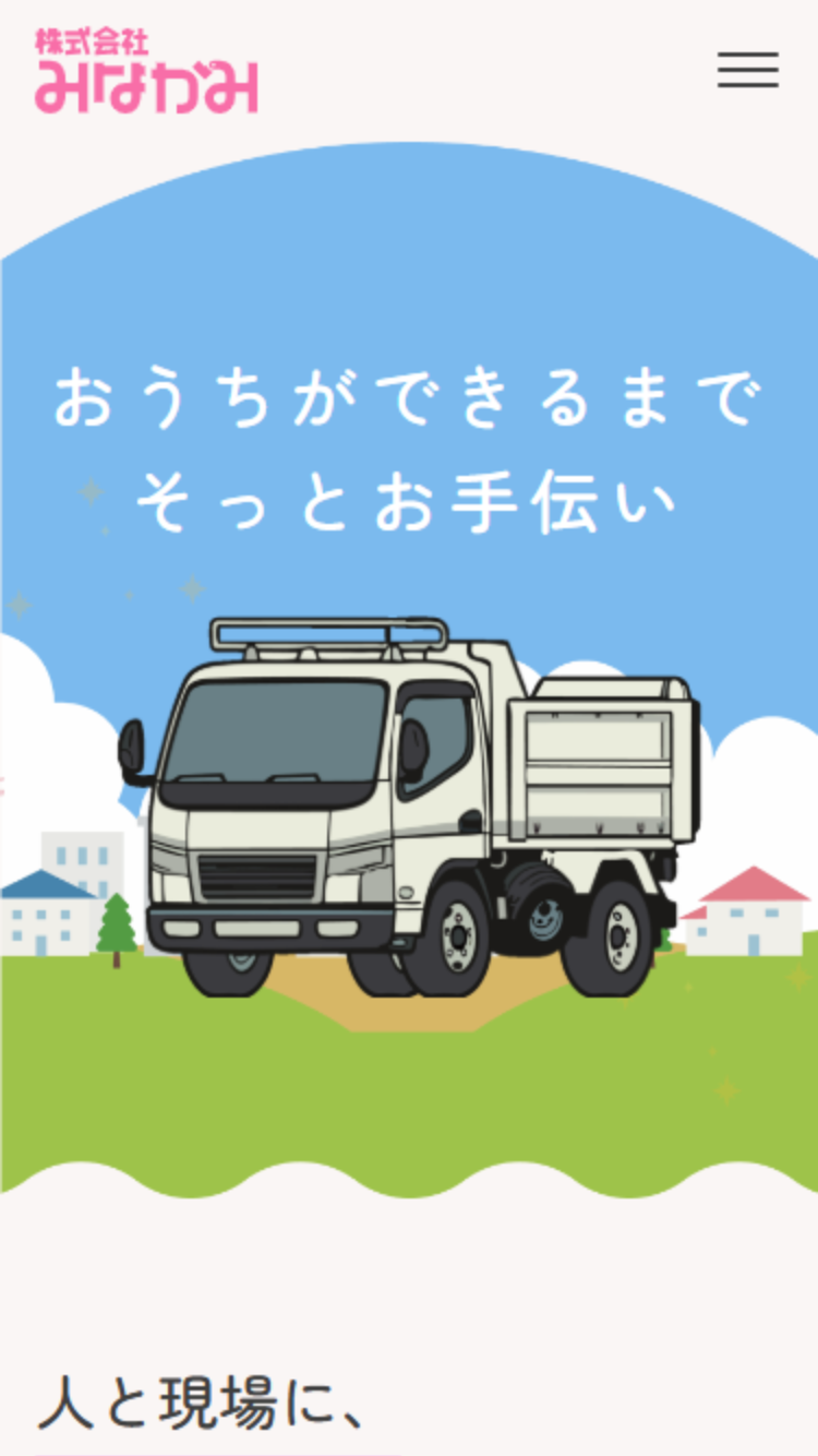 株式会社みなかみ様