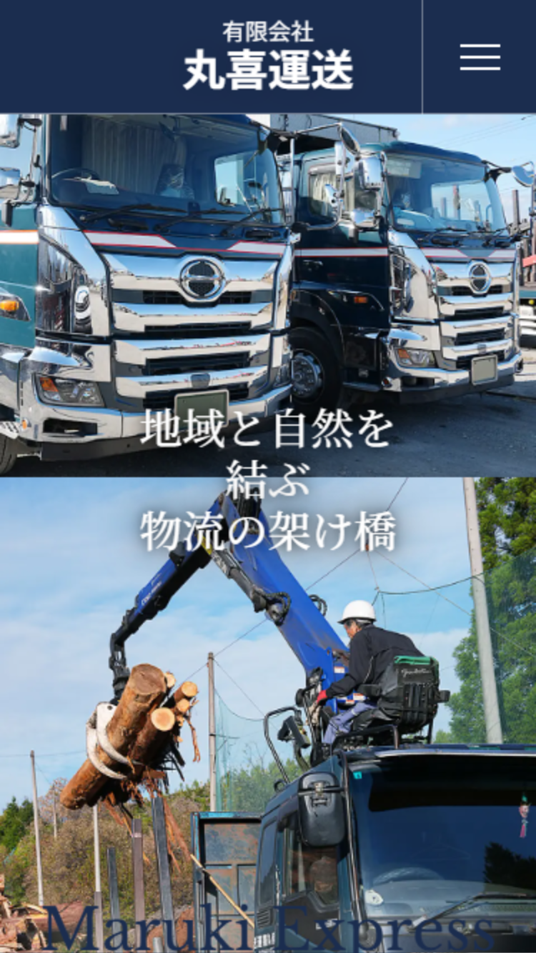 有限会社丸喜運送様