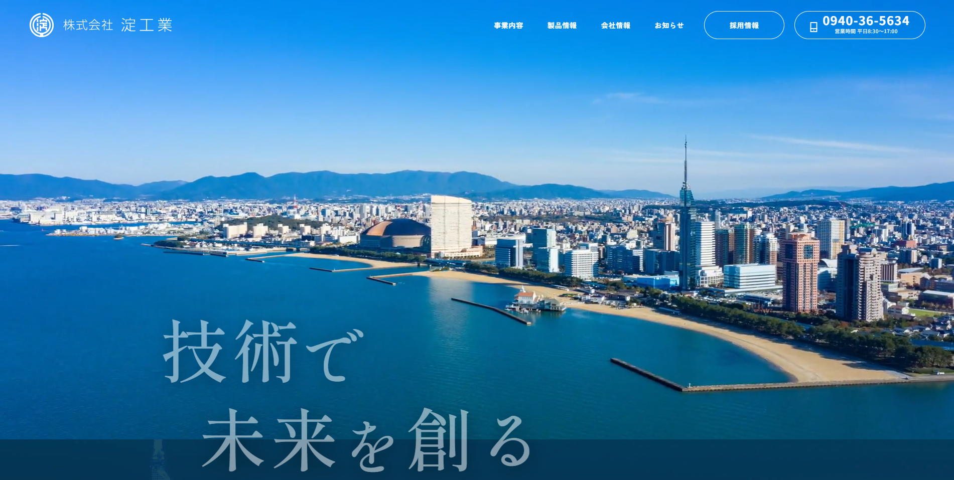 株式会社淀工業様
