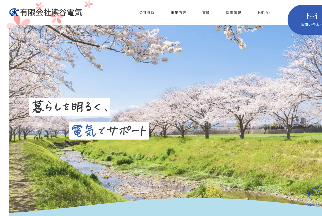 有限会社熊谷電気様