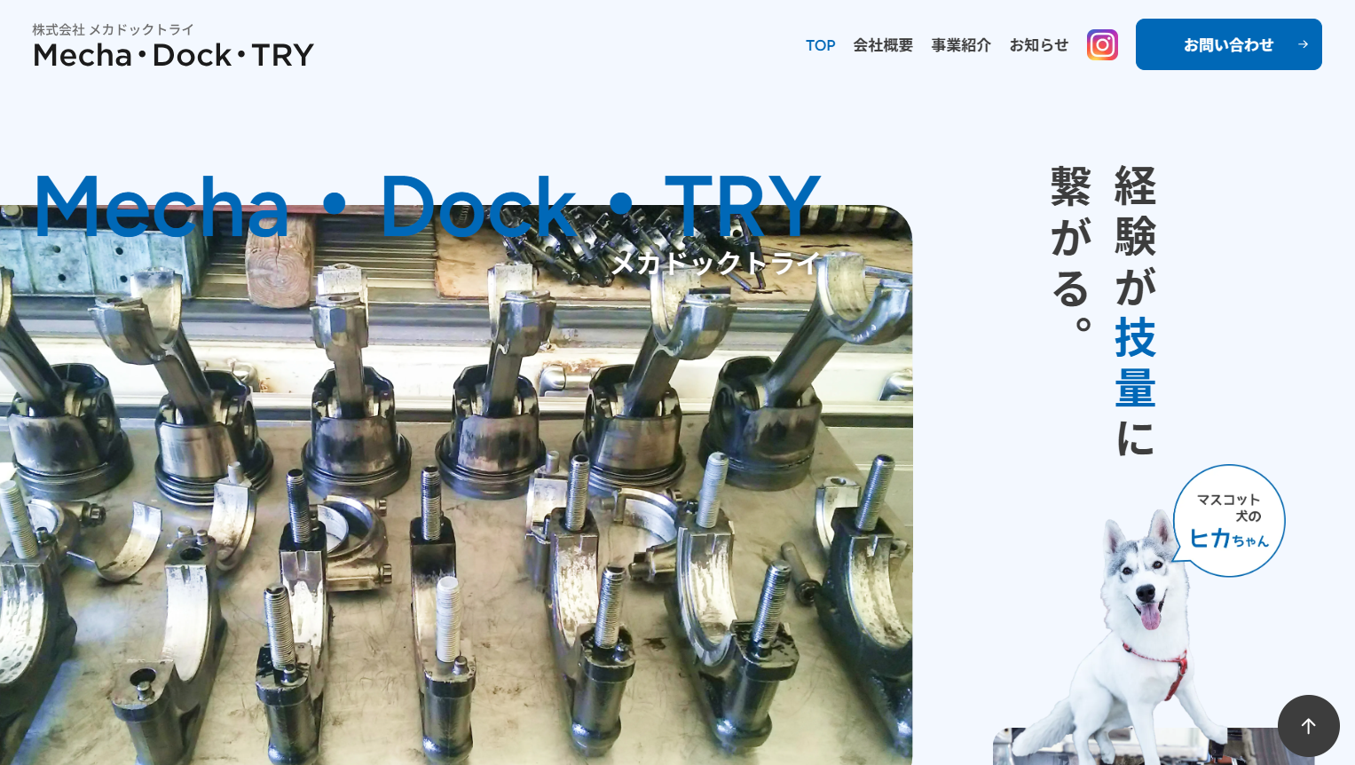 株式会社Mecha・Dock・TRY様