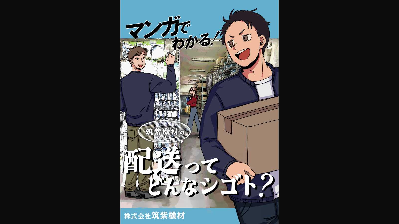 株式会社筑紫機材様
