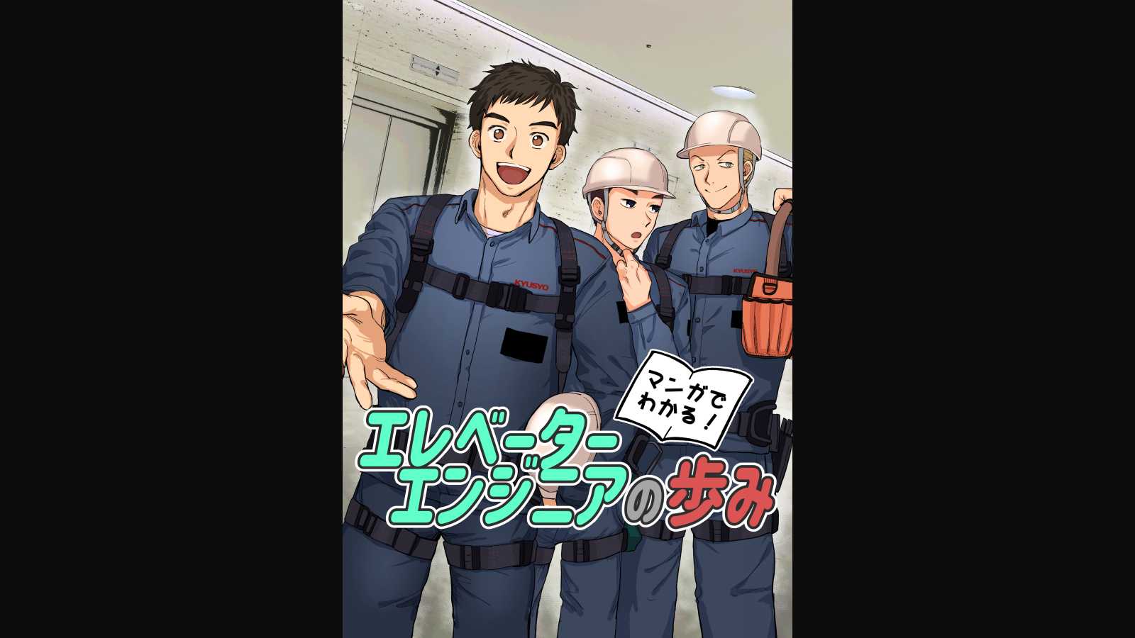 株式会社九州昇降機様
