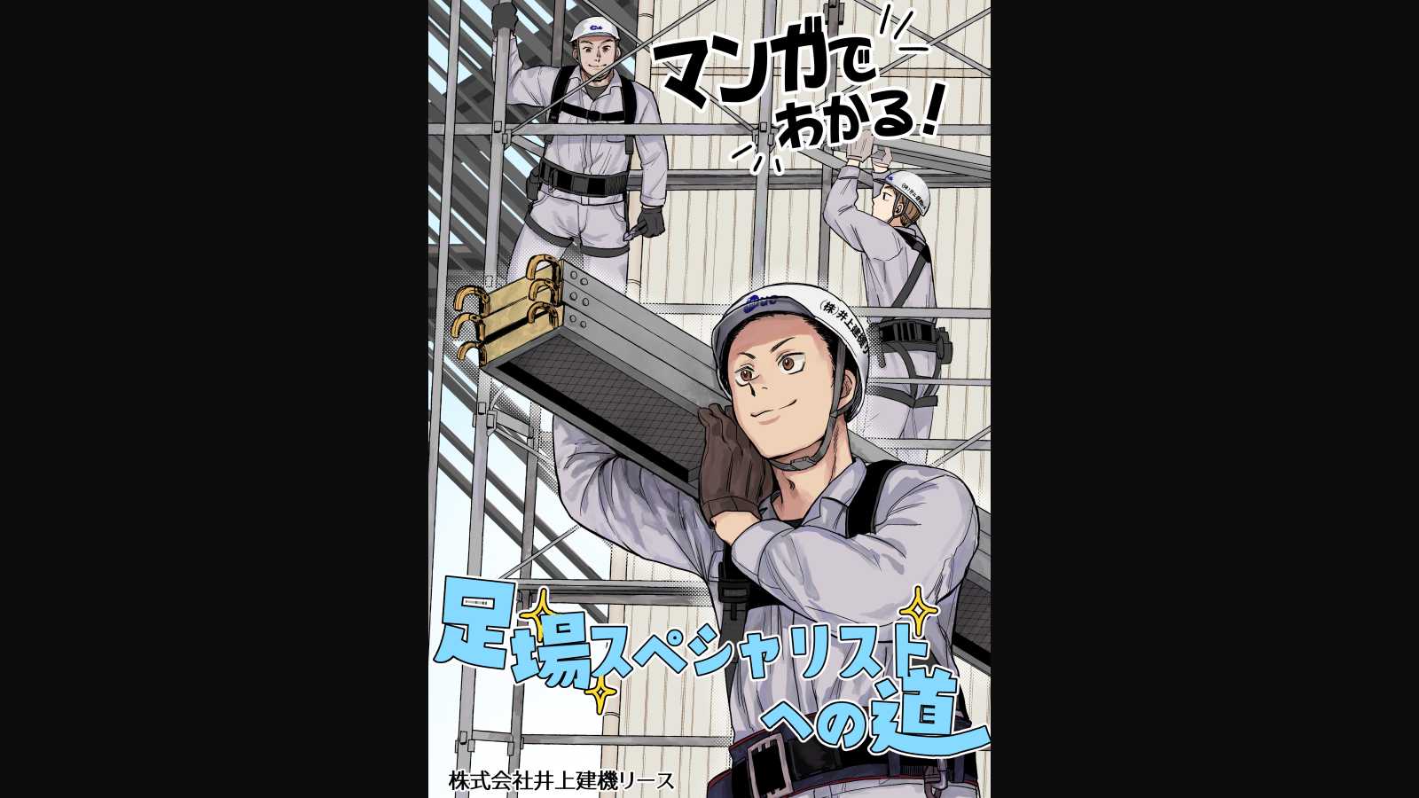 株式会社井上建機リース様