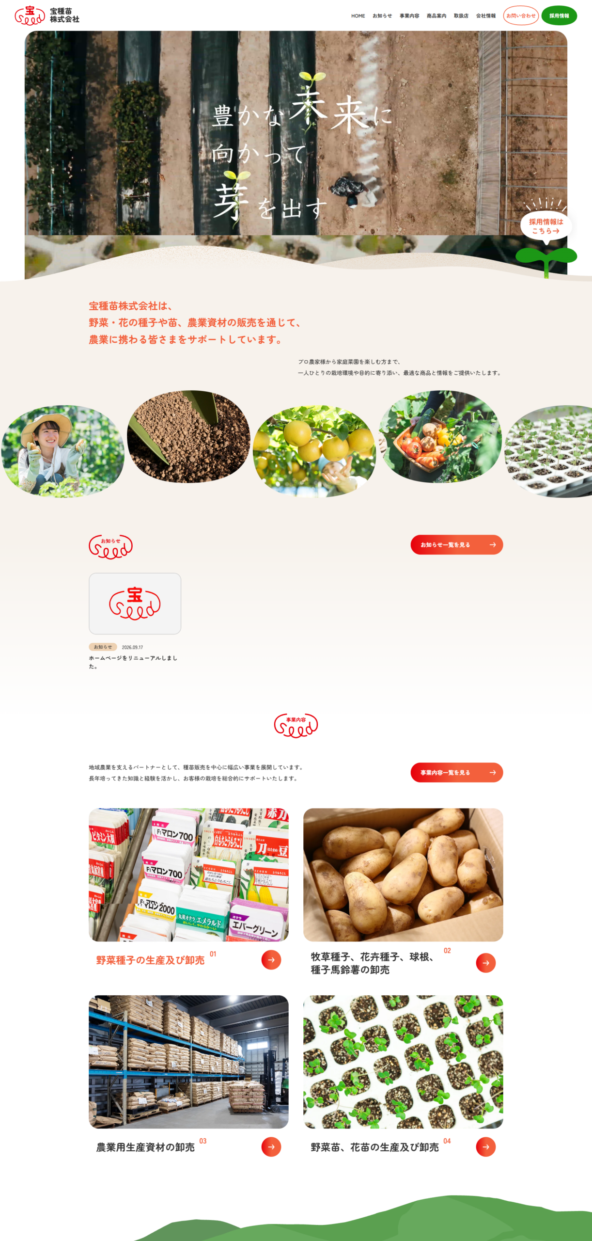 宝種苗株式会社様