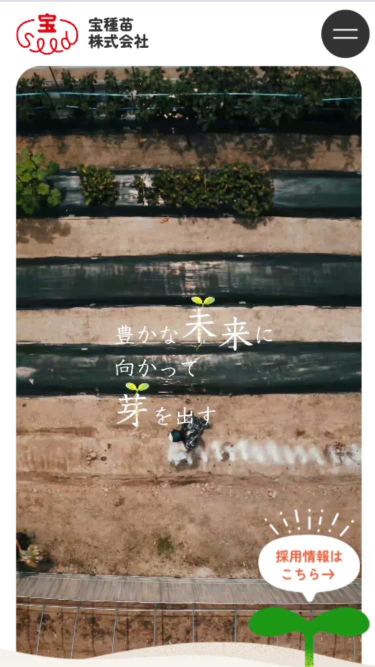 宝種苗株式会社様
